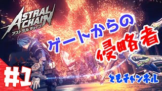 【ACT】#1 ゲートから侵略する影　ASTRAL CHAIN【ゲーム実況】