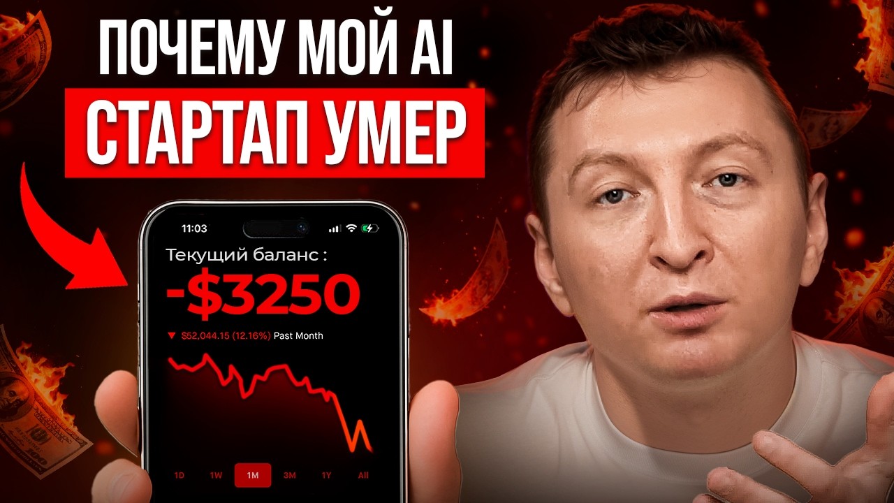 Вот почему я закрыл AI-стартап придуманный Chat GPT! Мой реальный кейс