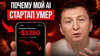 Вот почему я закрыл AI-стартап придуманный Chat GPT! Мой реальный кейс