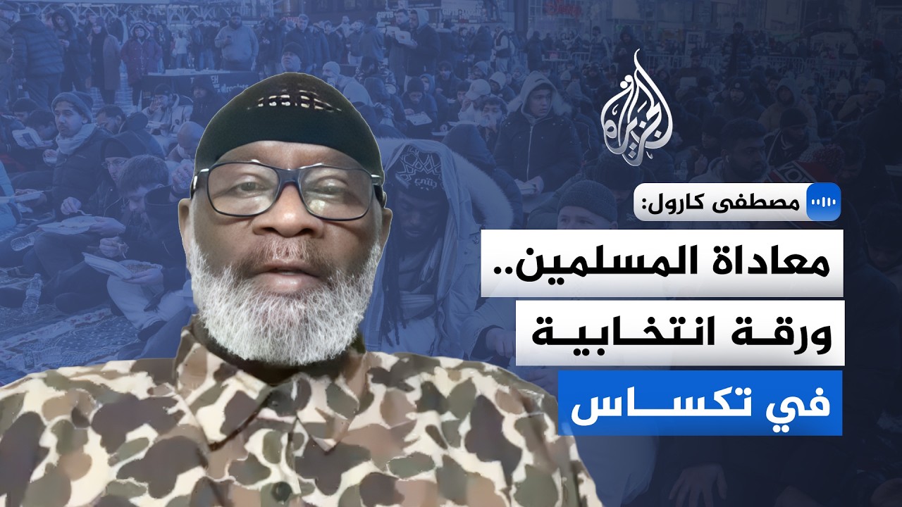 مدير مجلس العلاقات الإسلامية للجزيرة: حاكم الولاية يستغل فوبيا المسلمين
