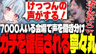 7000人いる会場でけっつんの声を聞き分ける寧々丸にガチを確信するけっつん【天下無双ARK/群青ロマン/卯埜らび/柚原いづみ】