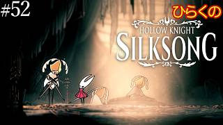 ＃５２【そして友達になりましょう】ひらくの『ホロウナイト: シルクソング（Hollow Knight: Silksong）』🗡️第二の歩哨／🧵予備のシルク