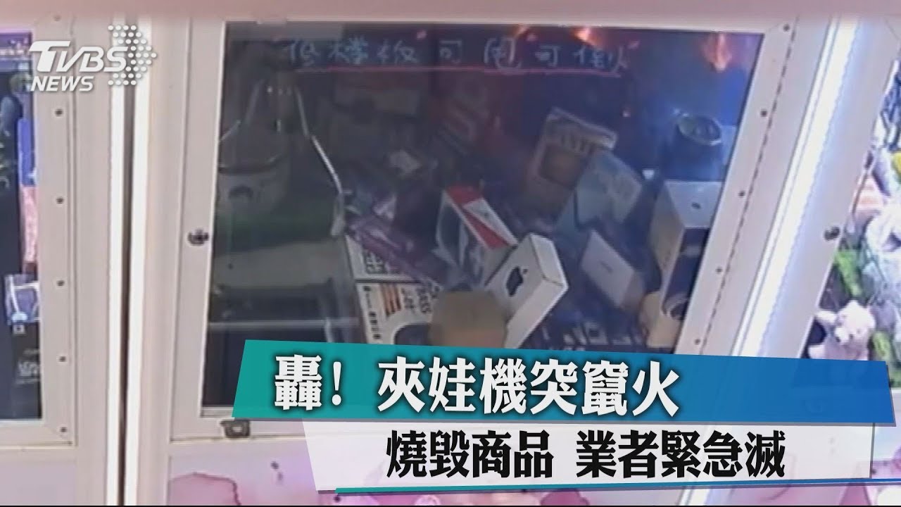轟!夾娃機突竄火燒毀商品 業者緊急滅