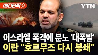 [에디터픽] "접근하면 가만 안 둔다"...이란, 호르무즈 봉쇄 카드 재가동 / YTN