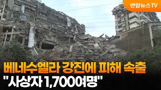 베네수 강진에 피해 속출…"사상자 1,700여명" / 연합뉴스TV (YonhapnewsTV)