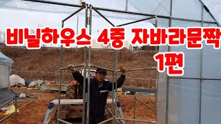 비닐하우스 홀딩도어,폴딩도어, 슬라이딩도어 자바라문 도어,접이식문 도어 만들기 1편 비닐하우짓기,비닐하우스시…
