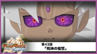 【デュエル・マスターズ クロス】第43話「死神の復讐」