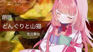 【睡眠導入　朗読】どんぐりと山猫/宮沢賢治【周央サンゴ】