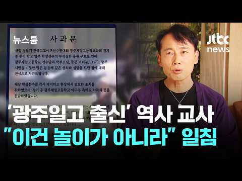 역사 선생님 '과거의 아픔을 장난처럼 따라 하면 안 돼요'