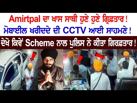 Amritpal Singh's special friend just arrested! See how the police arrested with Scheme!