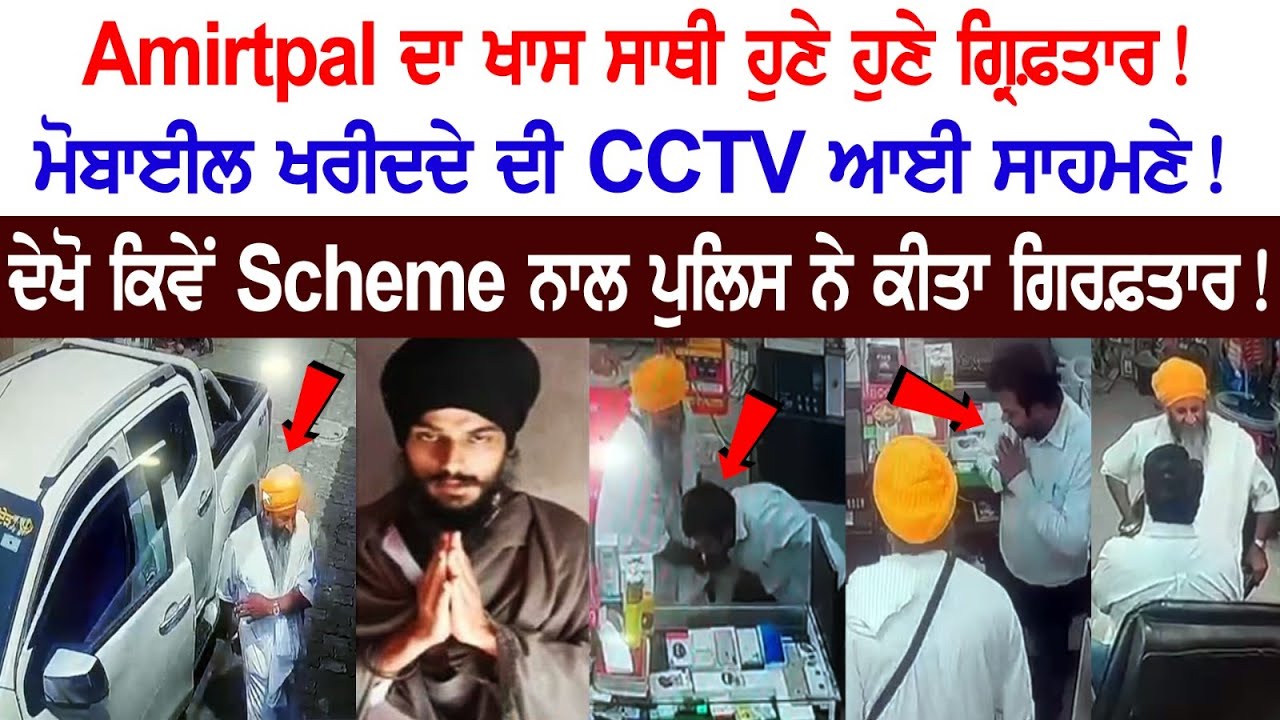 Amritpal Singh's special friend just arrested! See how the police arrested with Scheme! Amritpal Singh's special friend just arrested! See how the police arrested with Scheme!