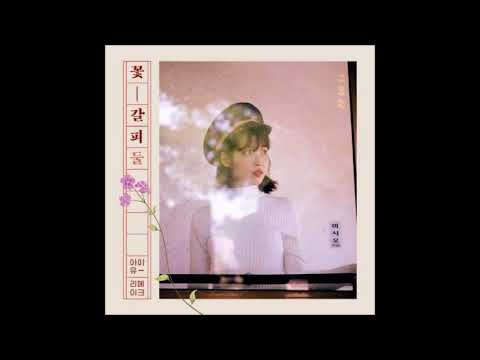 [Audio] 아이유 - 잠 못 드는 밤 비는 내리고, IU - Sleepless Rainy Night