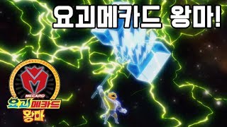 [요괴메카드 왕마] 테이머들이여 왕마 요괴를 잡고 세상을 구하라! 8월 26일 PM5:00 카툰네트워크 1화 첫방송!!!