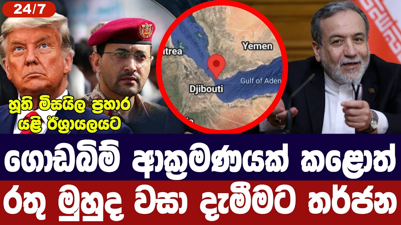 රතු මුහුදත් අවහිර කරනවා/ හූති කැරලිකරුවන්ගෙන් තර්ජන