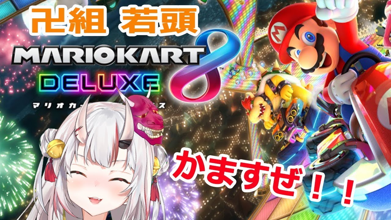 【生放送】初マリオカート８デラックス！！