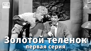 Золотой теленок, 1 серия (1968)