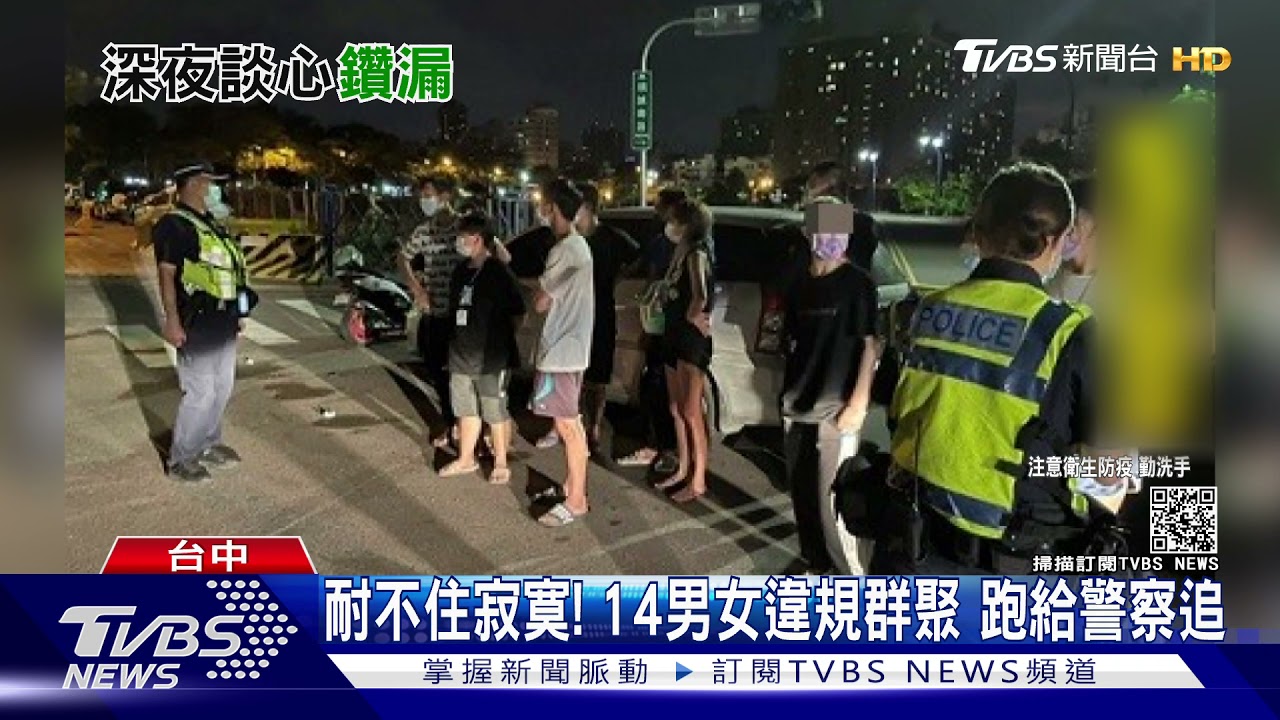 耐不住寂寞!14男女違規群聚 跑給警察追