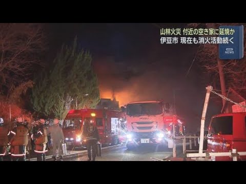 YouTube Video 山林火災が発生空き家に延焼　市道を通行止めに　小学校に避難所を開設　静岡・伊豆市