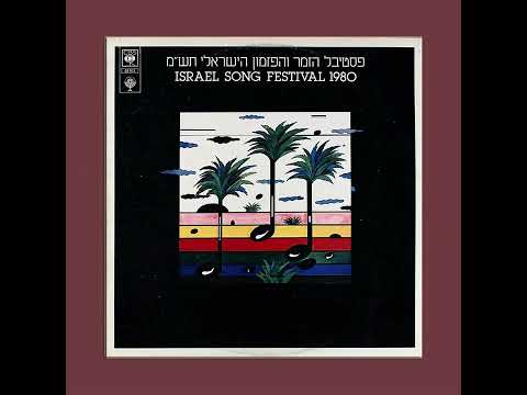 פסטיבל הזמר תש''ם - עפרה חזה - על אהבות שלנו - רימסטר מויניל