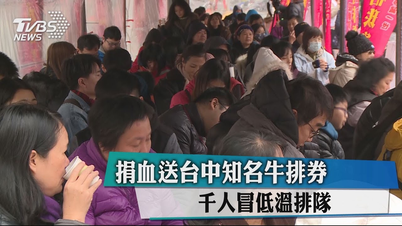 捐血送台中知名牛排券 千人冒低溫排隊