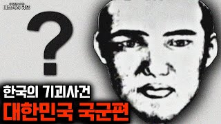 Download lagu 한국의 기괴사건- 대한민국 군대에서 벌어진 기괴한 사건들 [미스터리] mp3