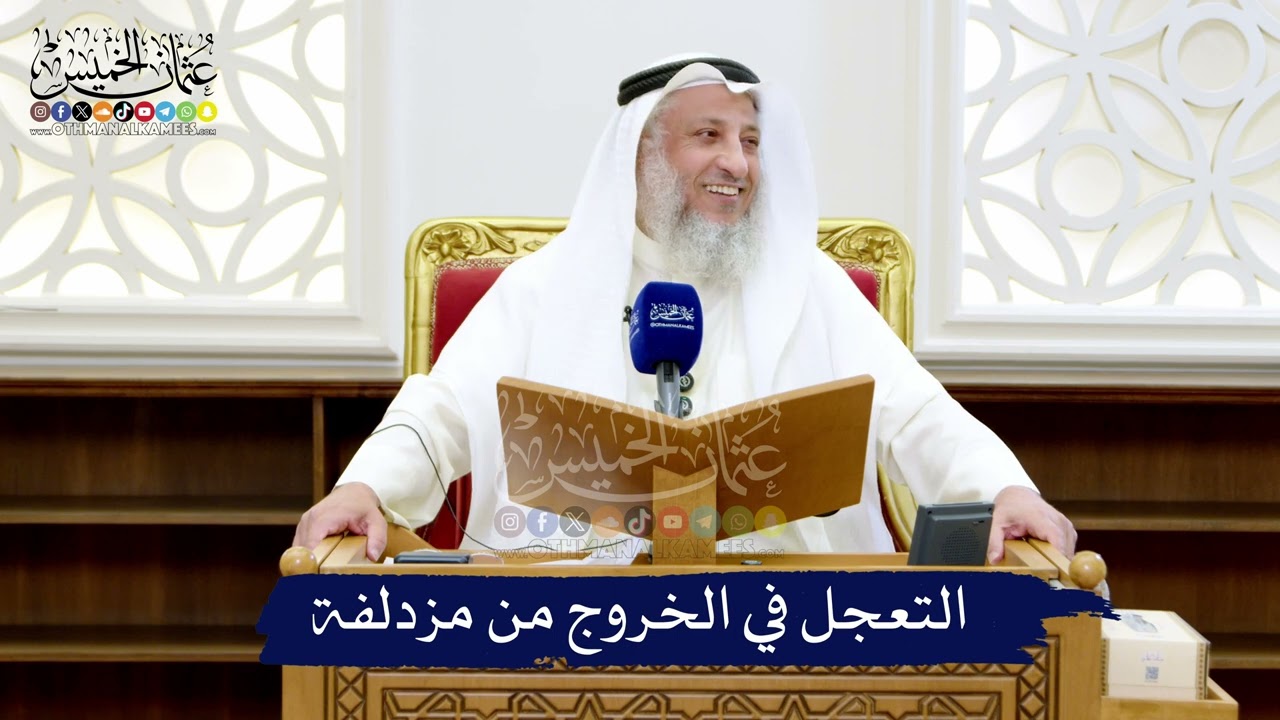 حكم التعجل في الخروج من مزدلفة في الحج / الشيخ د. عثمان الخميس