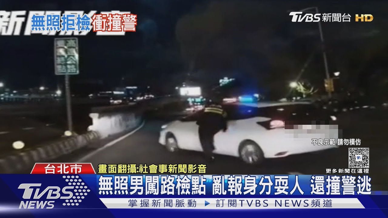 北市保大警路檢小隊長遭衝撞 跌倒手腳擦傷嫌犯趁隙逃逸