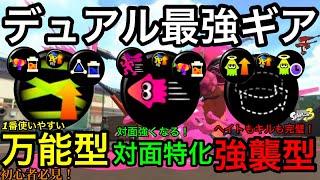 【スプラ3】デュアルの立ち回り別最強おすすめギア解説!ルールステによってギアを使い分けよう!【デュアルスイーパー】【スプラトゥーン3】【初心者講座】【使い方】【ラスパ】【ステジャン】【アクション強化】