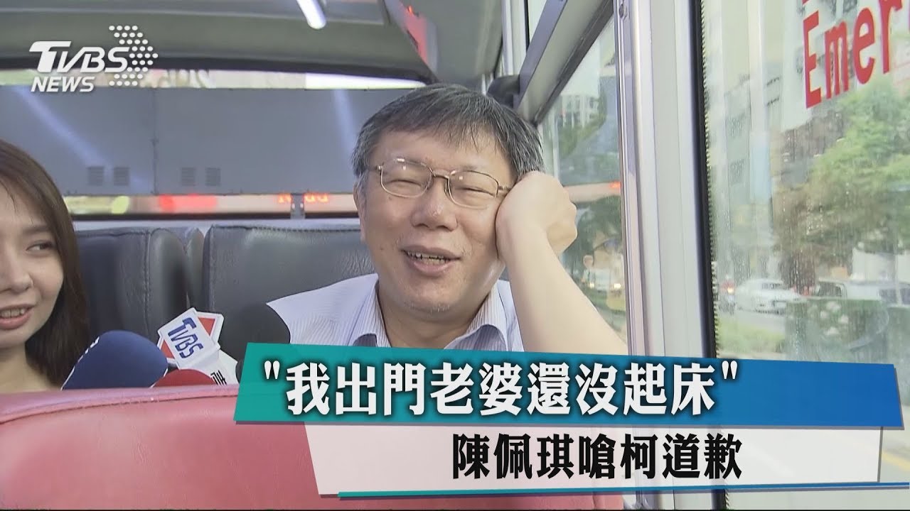 「我出門老婆還沒起床」　陳佩琪嗆柯道歉