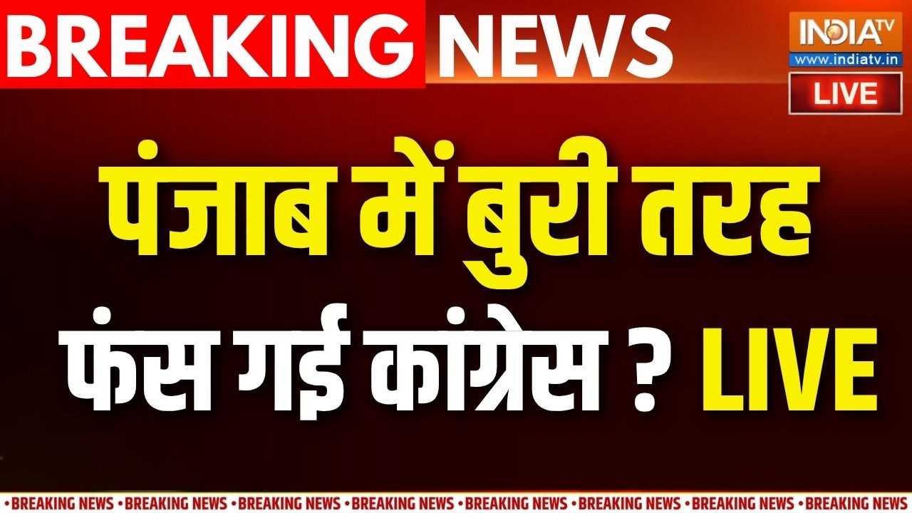 Punjab Congress Crisis Live : पंजाब कांग्रेस की कलह, क्या करेंगे राहुल ग