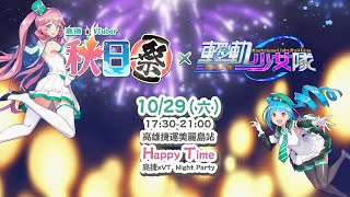 [Vtub] 2022 高捷Vtuber 秋日祭 現正直播中