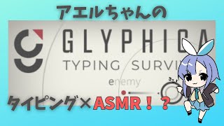【Glyphica】タイピング×ASMRやってみよう【ASMR】