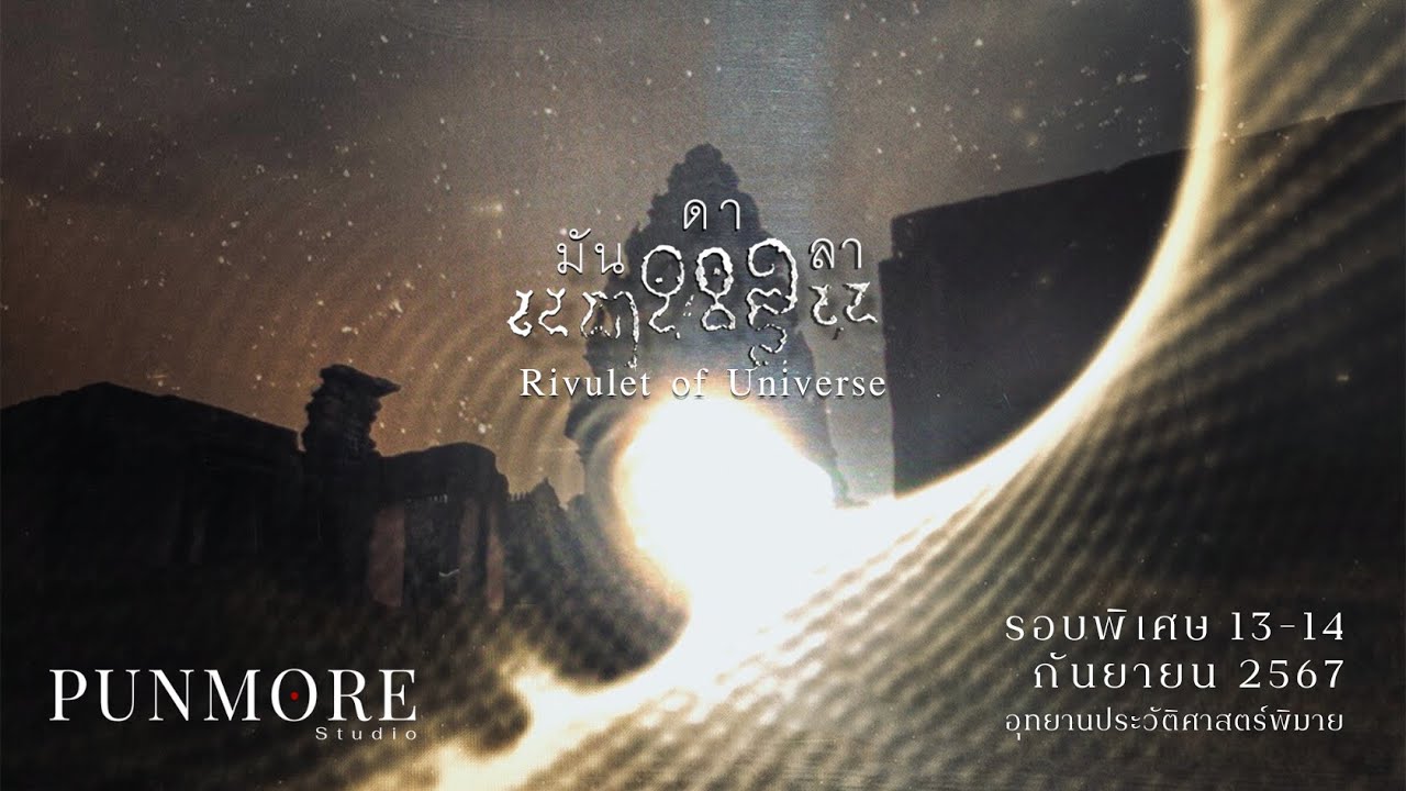 มันดาลา (Rivulet of Universe) - Official Trailer