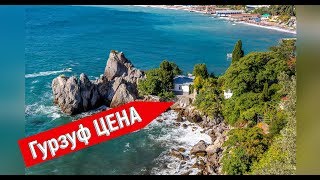 🔴🔴 Я в ШОКЕ от КРЫМА.Из ОДЕССЫ в КРЫМ.Гурзуф отдых 2018.Крым отдых 2018 цены.Крым 2018