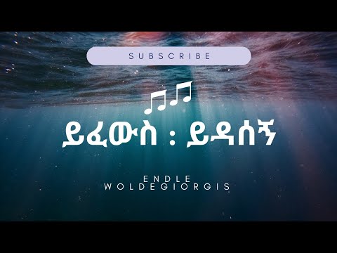 ይፈውስ : ይዳሰኝ (Lyrics) Yefewes Yedasegn(Lyrics)