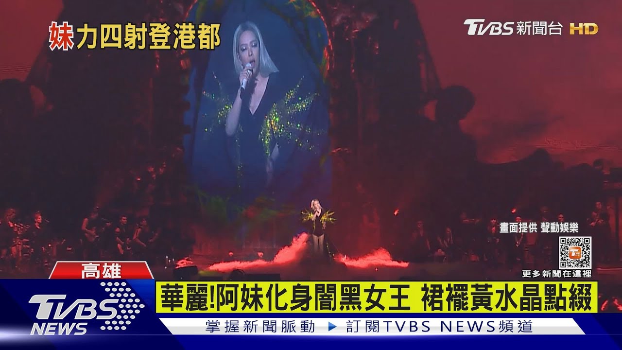天后來了！阿妹再攻高雄巨蛋　化身闇黑女王秀鉛筆腿