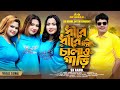 ধীরে ধীরে চালাও গাড়ি Dhire Dhire Chalao Gari SK Rahul New Viral