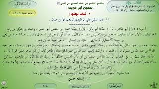 15 - شرح صحيح ابن خزيمة : كتاب الوضوء - 15 || ماهر ياسين الفحل image