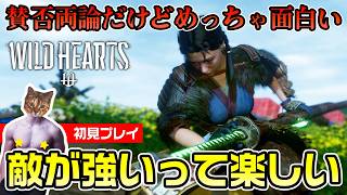 【WILD HEARTS】敵がどんどん強くなる、楽しい！和風からくりモンハン風アクション【初見プレイ】