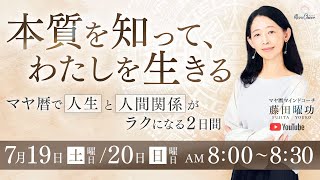 【7月20日】「本質を知ってわたしを生きる」藤田曜功