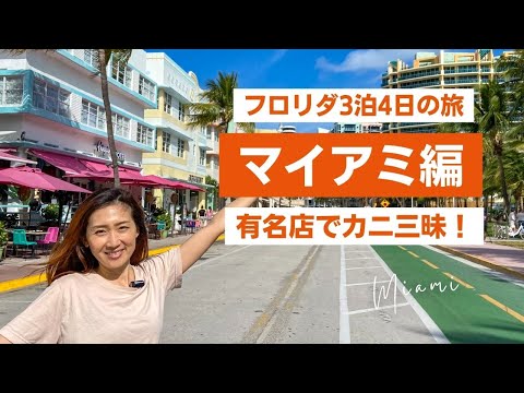 有名店でカニ料理を堪能！フロリダ最大都市「マイアミ」観光レポート【フロリダ3泊4日の旅- DAY 3&4】