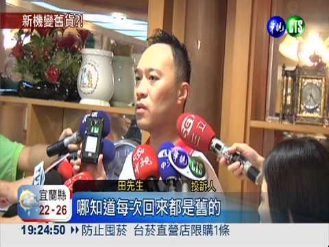 扯! 手機故障送修 換回二手貨