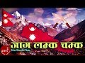 Jaga Lamka Chamka Hai | Nepali National Song | Rajesh Payal Rai | Ram Krishna | Ratna Shumsher Thapa