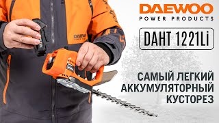 Кусторез аккумуляторный DAEWOO DAHT 1221Li SET с АКБ 2 Ач и ЗУ - видео №1