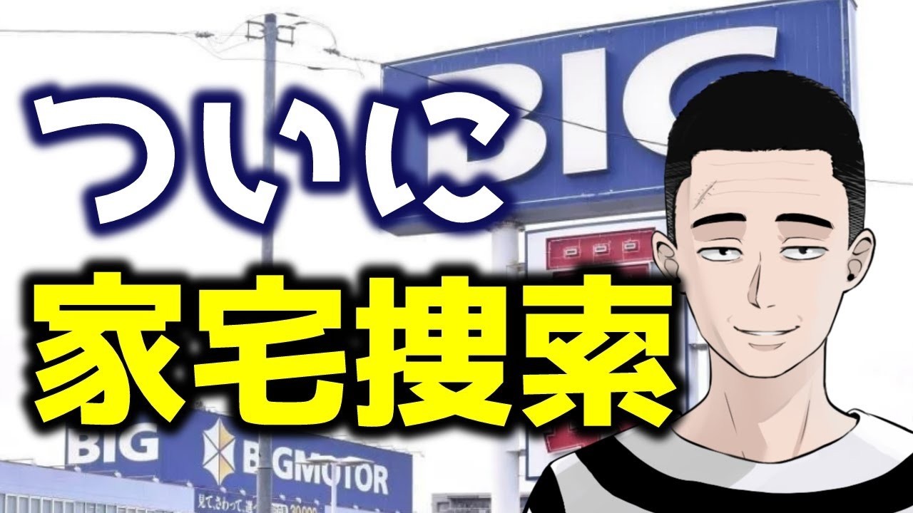 【ついに…】ビッグモーター家宅捜索！