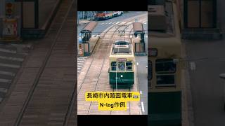 長崎市内路面電車🚋N-log作例