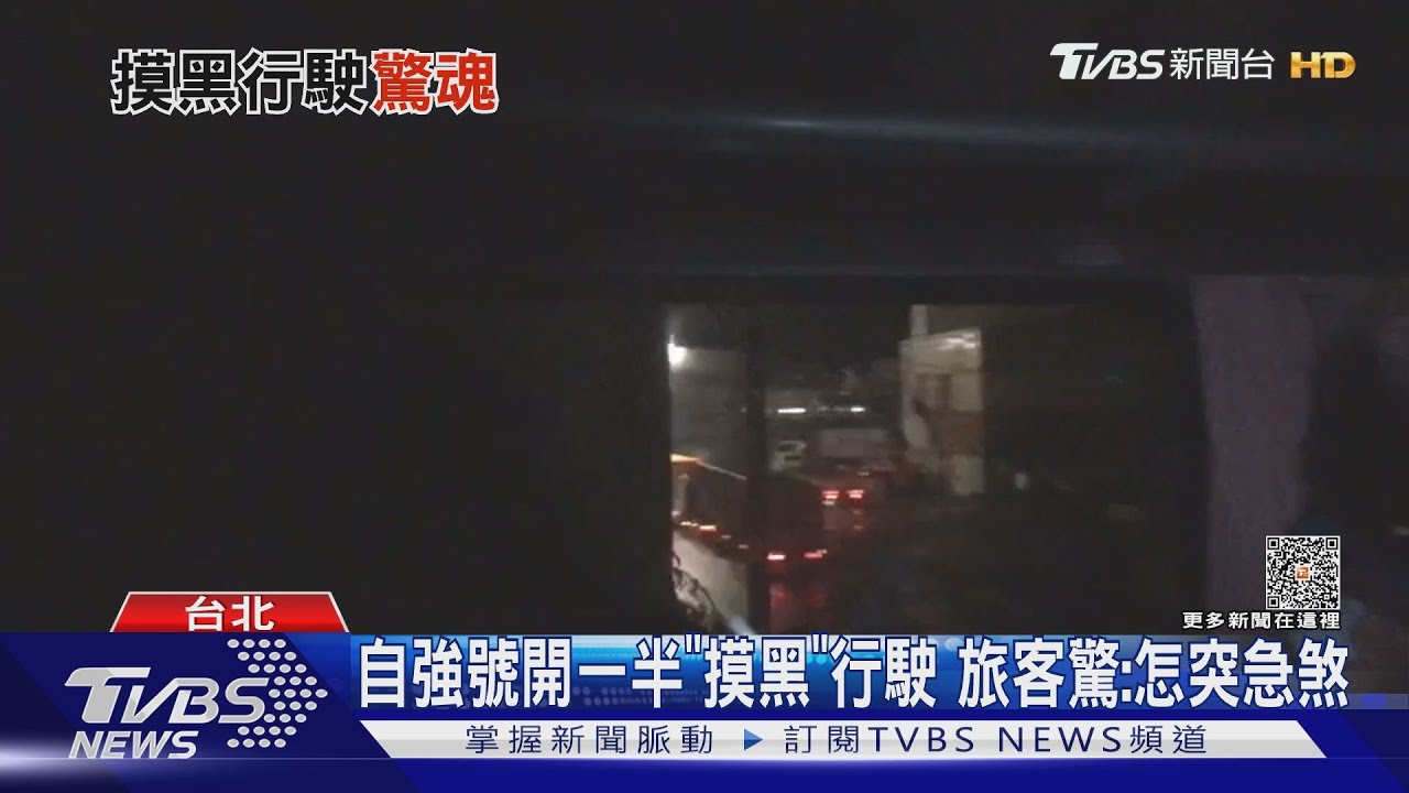 自強號開一半「摸黑」行駛!旅客驚:怎突急煞