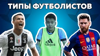 Типы футболистов