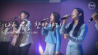 F.I.A LIVE WORSHIP - 나는 주를 찬양하리 | SHALL PRAISE THE LORD