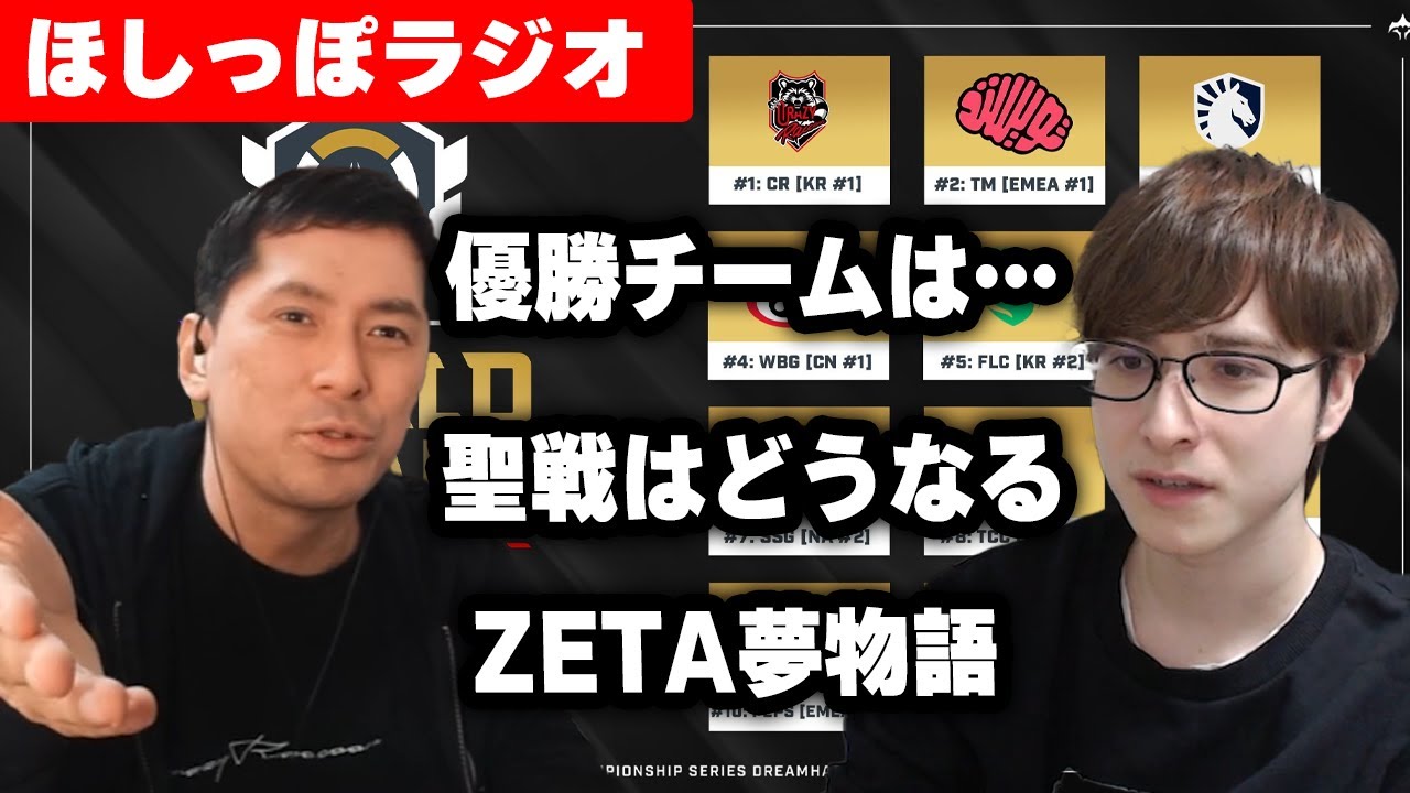 【OWCS World Final】優勝チーム、ZETAのIFストーリーを語る後編【ほしっぽラジオ#4】